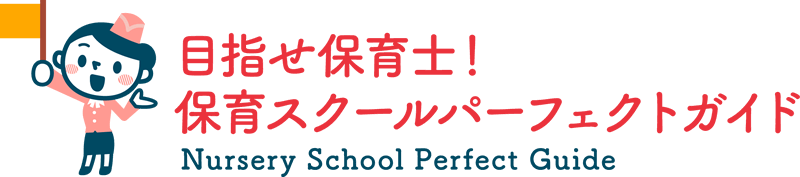 目指せ保育士！保育スクールパーフェクトガイド