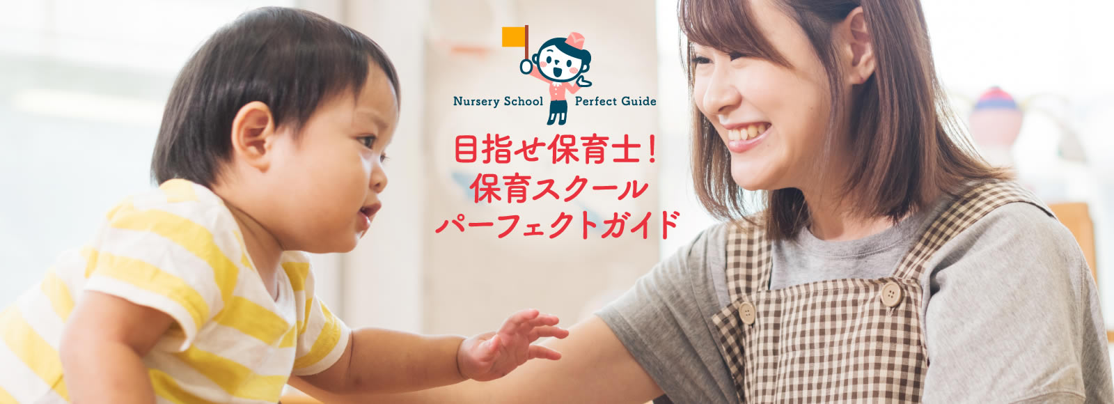目指せ保育士！保育スクールパーフェクトガイド